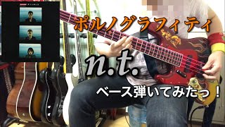 ポルノグラフィティ『n.t.』ベース弾いてみたっ！