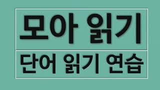 영어단어를 읽자 1-4, 알파벳에는 없는 자음과 모음 – 영어 단어 읽는 법 4의 4  - 그게 뭔데? 영어의 기초란게