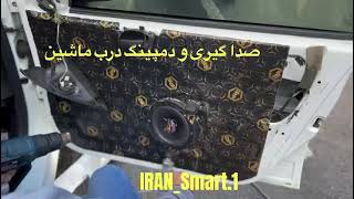 صداگیری و دمپینگ درب #پژو ۲۰۶ -  Car door  muffler and damping Peugeot 206