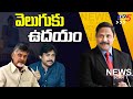 LIVE : వెలుగుకు ఉదయం..CM Chandrababu | News Scan Debate WIth VIjay Ravipati | TV5 News