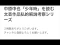 中原中也「少年時」を読む　文芸作品私的解説考察シリーズ