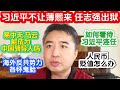 翟山鹰：为什么习近平不让薄熙来 任志强活着出来 | 易中天 马云能成为中国领导人吗 | 海外反共势力各怀鬼胎 | 如何看待习近平连任 | 人民币大幅贬值怎么办