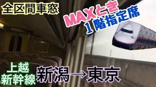 【全区間車窓】新潟→東京《上越新幹線Maxとき330号 E4系\