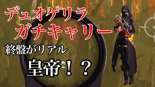 【荒野行動】まるで皇帝【Core】！？デュオゲリラガチキャリー