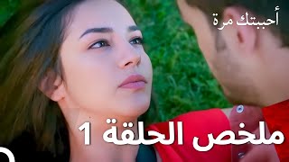 مسلسل أحببتك مرة - ملخص الحلقة 1 (Arabic Dubbed Recap Episodes)