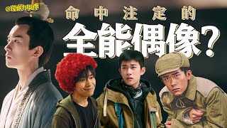 《理娱打挺疼》易烊千玺，凭什么成为全民偶像？