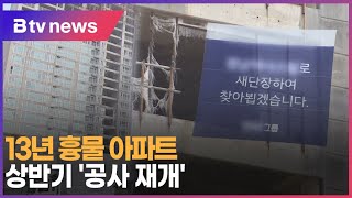 13년 흉물 아파트...상반기 ‘공사 재개’