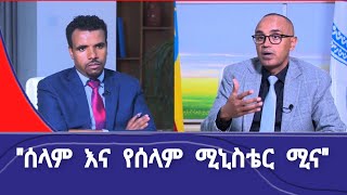 ከሰላም ሚኒስቴር ሚኒስትር አቶ ብናልፍ አንዱዓለም ጋር የተደረገ ቆይታ