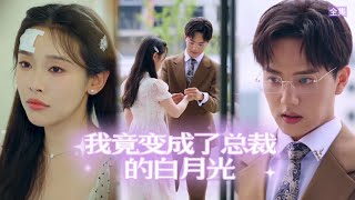 【ENG SUB】直到總裁看見女人的簡歷，他才明白他一直深愛的妻子，竟是一个盜用他人身份的心機女！#短剧 #drama #都市 #爱情 #总裁 #甜宠 #情感 #腹黑 #热门短剧