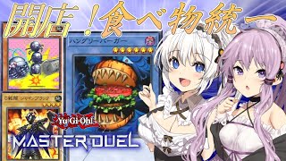 【遊戯王マスターデュエル】食べ物統一のハッピーセット？～ハングリーバーガーとゴキボール～【 VOICEROID実況】