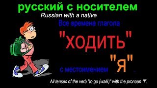 № 543 Я хожу, я ходил, я пойду, я буду ходить......и другие / глаголы движения / ХОДИТЬ