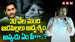 30 వేల మంది ఆడపిల్లలు అదృశ్యం..అప్పుడు ఏం పీ***..? | Pawan Kalyan Fires On YS Jagan | ABN Telugu