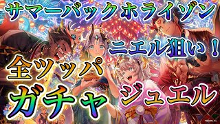 【白猫プロジェクト】サマーバックホライゾン！ニエル狙いで今あるジュエル全て使ってガチャ！！まさかの結果に！！