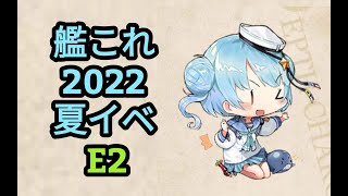 【艦これ】2022夏イベント！【E2-1甲】【雑談配信】