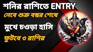 Shani Dev:শনির রাশিতে ENTRY নেবে শুক্র, বছর শেষে মুখে চওড়া হাসি ফুটবে ৩ রাশির