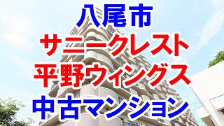 八尾市｜サニークレスト平野ウィングス｜リフォーム済み中古マンション｜お得な選び方は仲介手数料無料で購入｜YouTubeで気軽に内覧｜八尾市竹渕西3-190｜20210903