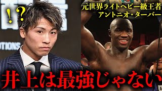 『井上尚弥がPFP1位はありえない』元世界ライトヘビー級王者アントニオ・ターバーが井上尚弥最強説を否定する理由がヤバすぎた【格闘技解説】