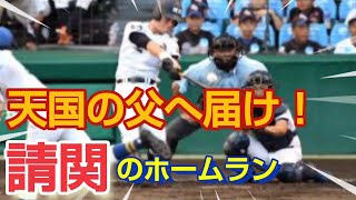 戸郷翔征のチームメイト請関、感動のホームラン！（聖心ウルスラ学園高校対聖光学院）戸郷翔征先発