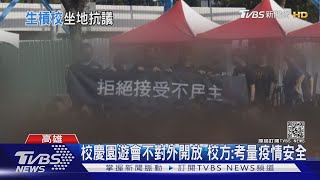 把民主還給鳳中!82週年校慶 百名黑衣學生靜坐抗議｜TVBS新聞