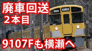 2018.03.15【西武鉄道】9000系2本目の廃車回送を実施【さよなら9107F】