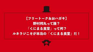 【フリートーク】くにまる食堂って何？