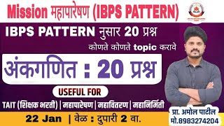 Mission महापारेषण | अंकगणित 20 प्रश्न | IBPS pattern | #math #Reasoning #IBPS