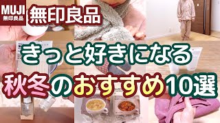 無印良品 秋冬のおすすめ10選