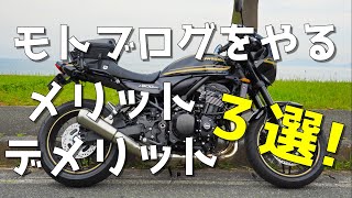 【Z900RS】モトブログをやるメリットデメリット3選【モトブログ】