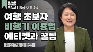 3강 비행기 에티켓│이윤종의 승무원이 알려 주는 항공·여행의 모든 것 #평생학교