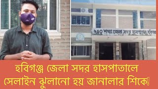 হবিগঞ্জ ২৫০ শয্যা হাসপাতাল এতটাই আধুনিক যে রোগীর স্যালাইন ঝুলানো হয় জানালার শিকে!