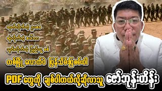 Min Aung Hlaing ||| Zaw Bhone Hein ||| ဇော်ဘုန်းဟိန်း ||| ငိုသံပါကြီးနဲ့ PDF ကို ချစ်ပါတယ် ဆိုလာသူ