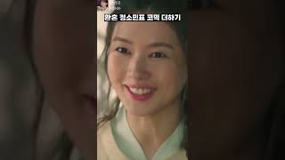 환혼에 더해진 정소민표 코믹