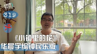 尤教授评：华晨宇编钟民乐版《小镇里的花》改编得怎么样？谈音说319期