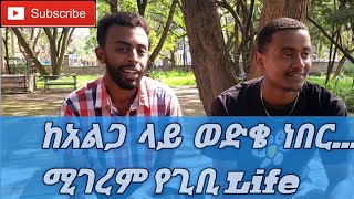 ከ አልጋ ላይ ወድቄ ነበር||የሚገርም የግቢ ላይፍ ገጠመኝ