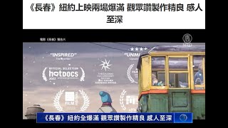 《长春》纽约上映两场爆满 观众赞制作精良 感人至深【制止迫害法轮功】