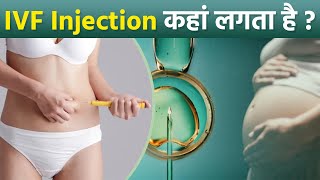 IVF Injection Kaha Lagta hai | IVF Injection Side Effects | IVF Ke Kitna Injection Lagte Hai