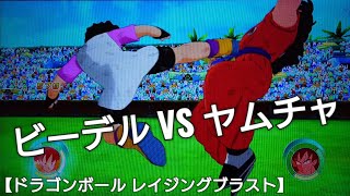 天下一武道会場でビーデルVSヤムチャ激突！【ドラゴンボールレイジングブラスト】ゲーム実況 DRAGON BALL GAME