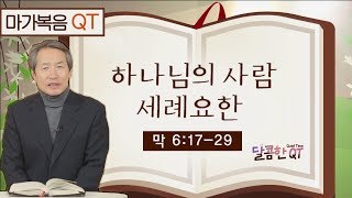 달콤한 QT 지형은목사의 마가복음 묵상 29: 하나님의 사람 세례요한 (마가복음 6:17-29)