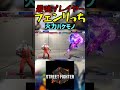 スト6 フェンリっち 火力バケモノ streetfighter ストリートファイター6 スト6