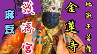 麻豆護濟宮金蓮寺 地藏王菩薩夜巡祈福大典 2018戊戌年【廟會】#03