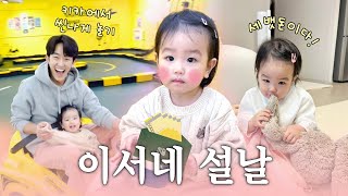 이서네 설날👧🏻🤍 (feat.떡국만들기,처음가본 키카😆)