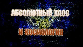 Абсолютный хаос и космология