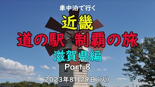 車中泊で行く 『近畿 道の駅 制覇の旅』 滋賀県編   Part ８