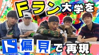 Fランをド偏見で再現してみた【大学あるある】