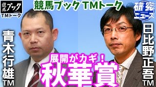 【競馬ブック】 秋華賞　2016 予想 【TMトーク】