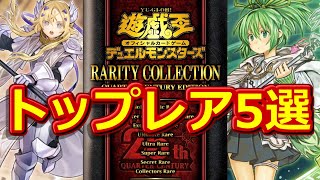 【遊戯王】いずれこうなる⁉レアコレ2023トップレア上位5を予想～今後高騰するQCシク～【RARITY COLLECTION】