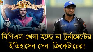 বিপিএল খেলা হচ্ছেনা টুর্নামেন্টের ইতিহাসের সেরা ক্রিকেটারের! সাকিব ছাড়া কেমন হবে এবারের বিপিএল?