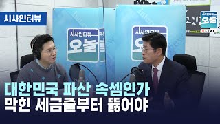 대한민국 파산 속셈인가 막힌 세금줄부터 뚫어야 [시사인터뷰 오늘] (2023.11.07)