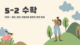 5학년 2학기 수학 1단원 - 올림, 버림, 반올림을 활용하기