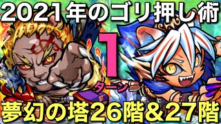 時の流れを実感…。夢幻の塔26階・27階を1ターン攻略してみた【コトダマン】